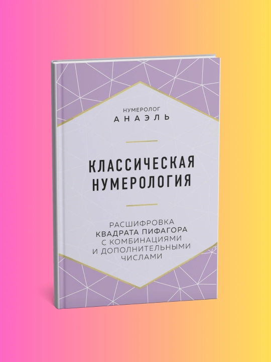 Классическая нумерология, Анаэль Нумеролог - 