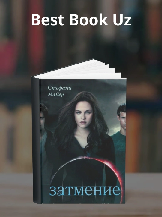 Книга, сумерки, сага, затмение, Стефан Майер - 