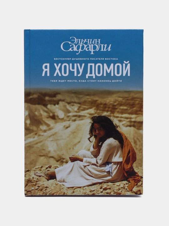 Когда я вернусь, будь дома. Эльчин Сафарли - 