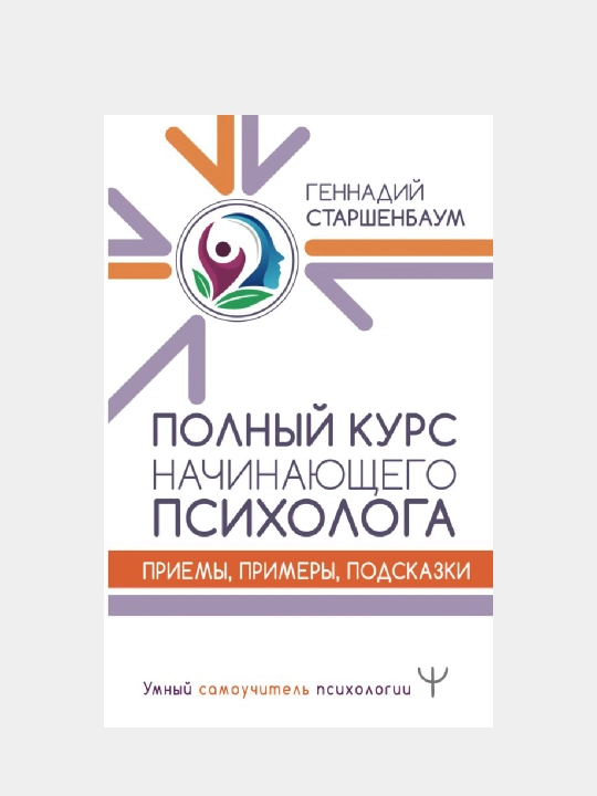Полный курс начинающего психолога. Приемы, примеры, подсказки - 