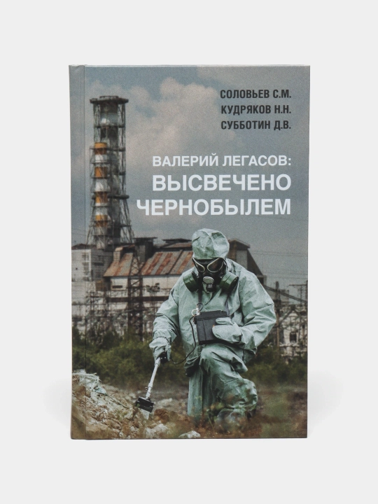 Высвечено Чернобылем, Валерий Легасов - 