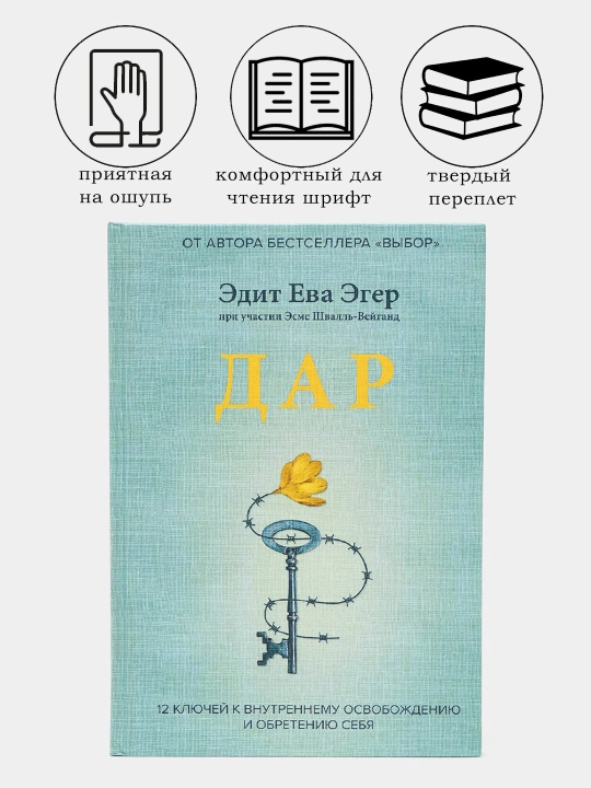 Эдит Ева Эгер. Дар. 12 ключей к внутреннему освобождению и обретению себя - 
