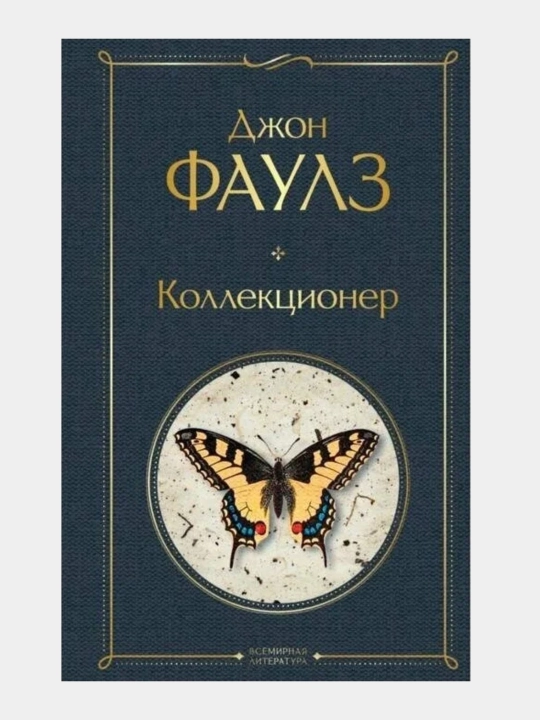 Коллекционер, Джон Фаулз - 