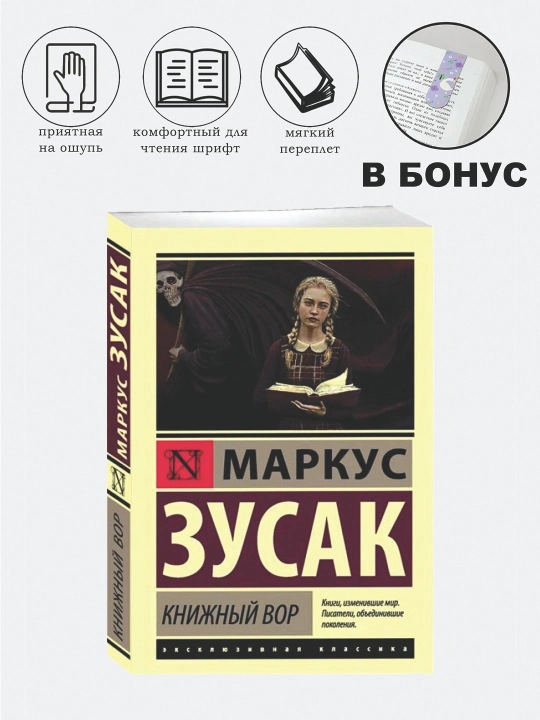 Kniga, Knizhny`i` vor, Marcus Zusak - 