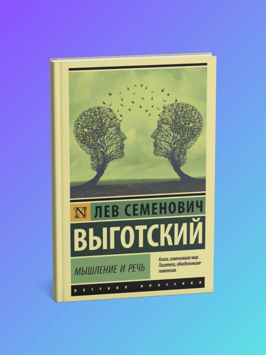 Мышление и речь, Лев Семенович Выготский - 