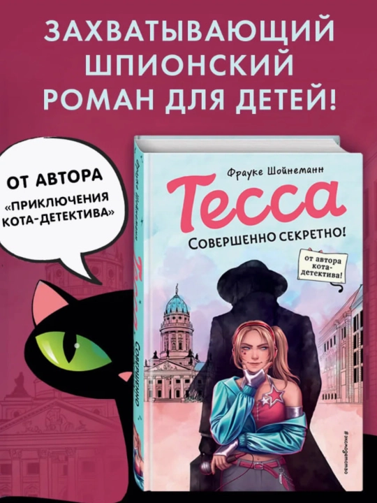 Фрауке Шойнеманн, Тесса, Совершенно секретно! - 