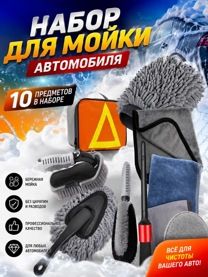 Набор для мойки автомобиля — AUTOGAR-MOYKAN2