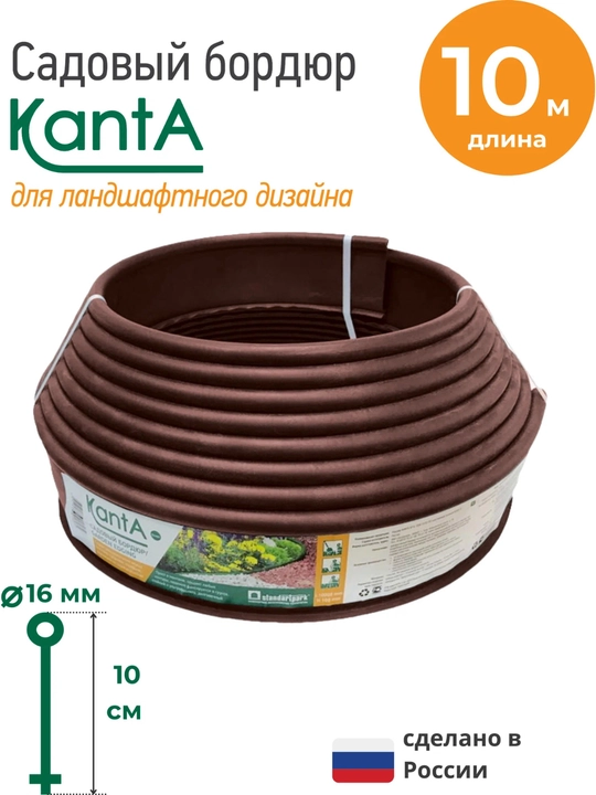 Бордюр садовый Стандартпарк Канта (Standartpark KANTA), длина 10 м, высота 10 см - 