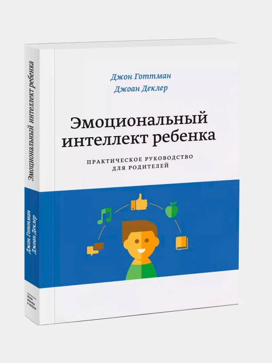 Эмоциональный интеллект ребенка, Практическое руководство для родителей - 
