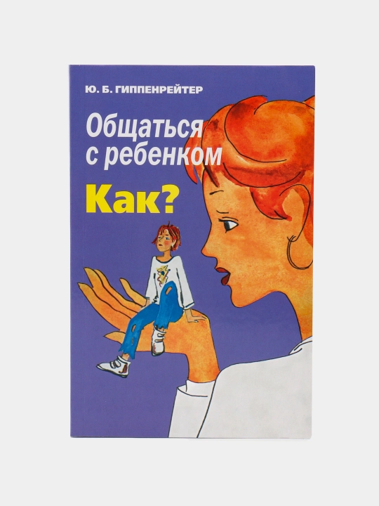 Юлия Борисовна Гиппенрейтер-общаться с ребенком. как? - 