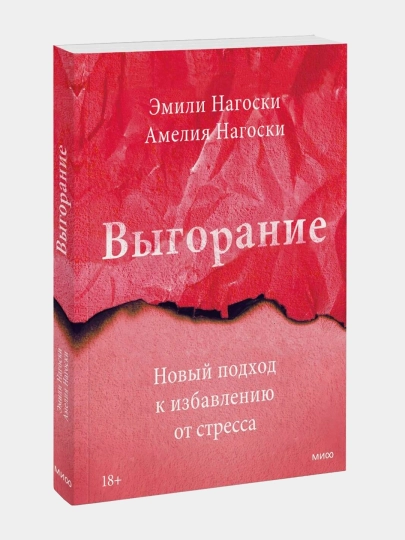 Эмили Нагоски - выгорание, новый подход к избавлению от стресса - 