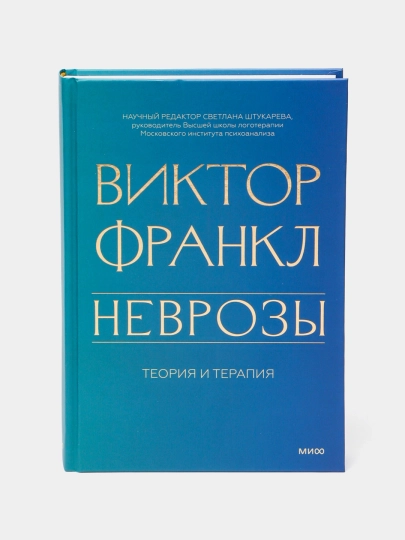 Неврозы. Теория и терапия. Виктор Франкл - 