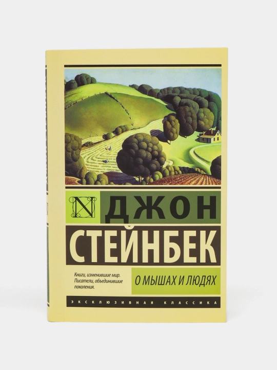 О мышах и людях, Джон Стейнбек - 