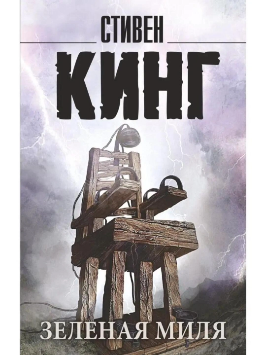 Зеленая Миля. Стивен Кинг - 