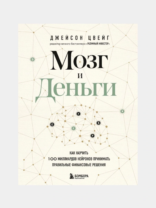 Мозг и Деньги. Джейсон Цвейг - 