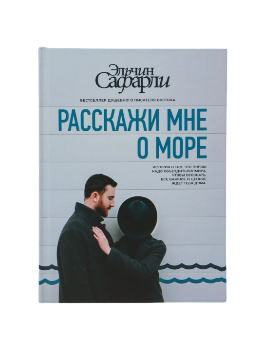 Расскажи мне о море, Эльчин Сафарли - 