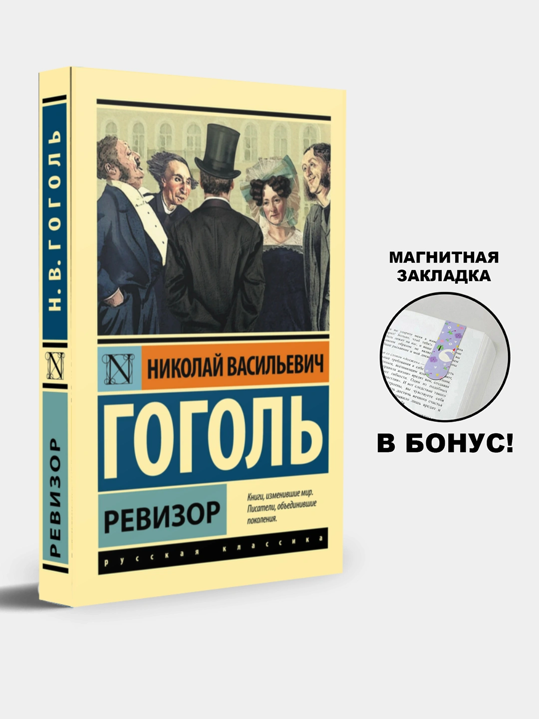 Ревизор. Гоголь Николай Васильевич - 
