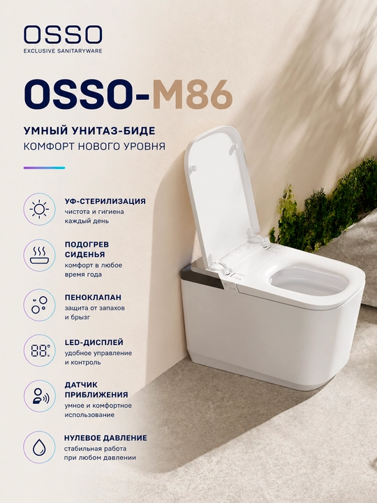 Унитаз OSSO-M86 напольный смарт унитаз с подогревом сиденья и УФ-стерилизацией - 