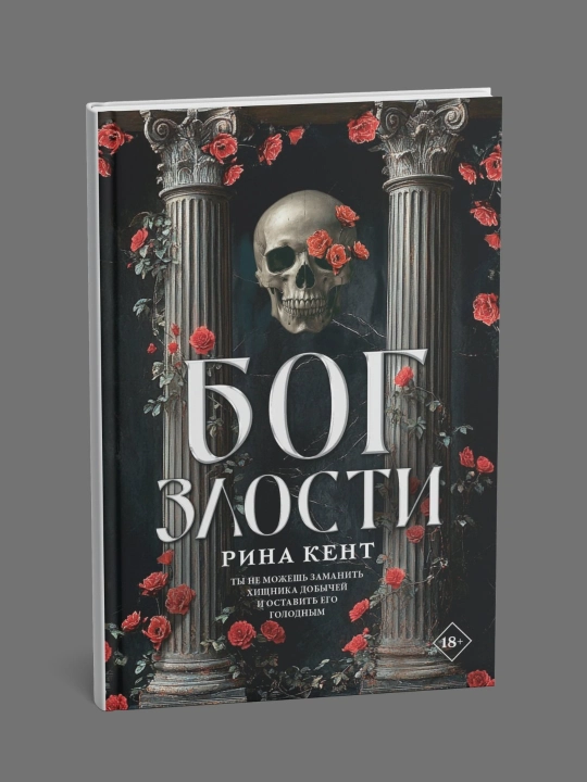 Bog zlosti, Rina Kent - 