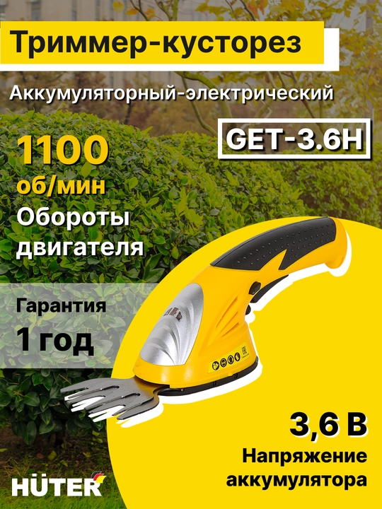 Аккумуляторный электрический триммер-кусторез GET-3.6H Huter арт. 70/1/29 - 