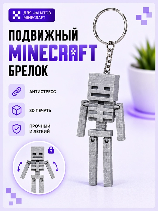 Minecraft Skelet Brelok , 3D bosib chiqarilgan, harakatlanuvchi - 