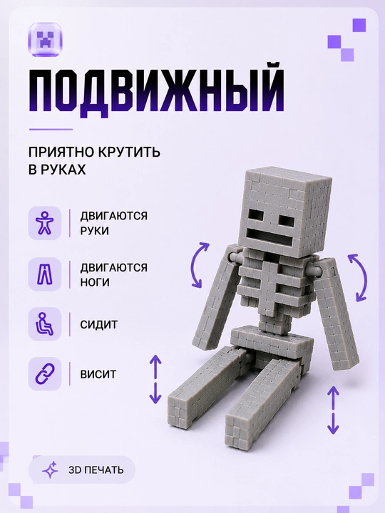 Minecraft Skelet Brelok , 3D bosib chiqarilgan, harakatlanuvchi