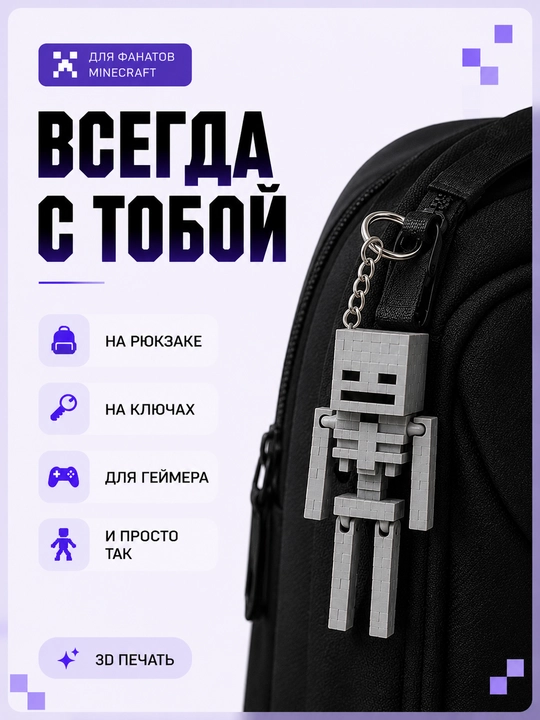 Minecraft Skelet Brelok , 3D bosib chiqarilgan, harakatlanuvchi