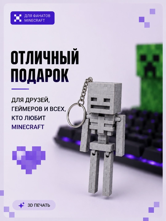 Minecraft Skelet Brelok , 3D bosib chiqarilgan, harakatlanuvchi