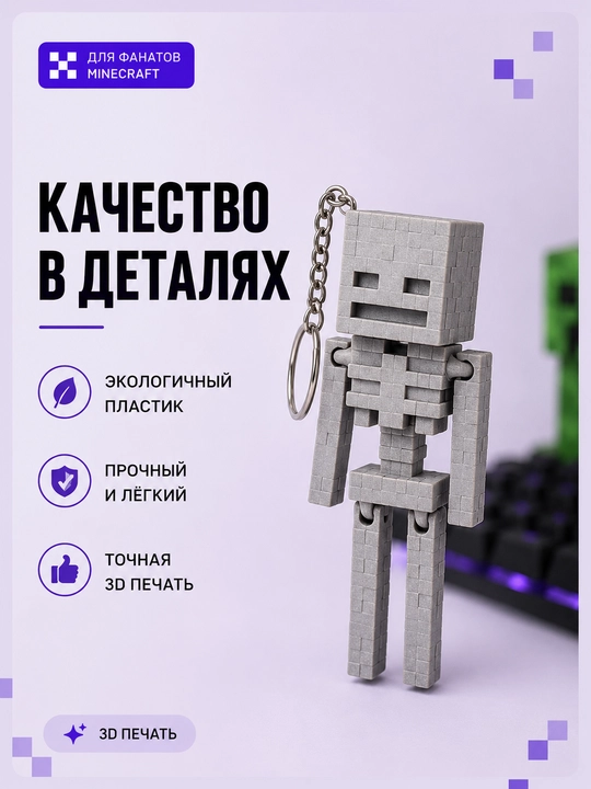 Minecraft Skelet Brelok , 3D bosib chiqarilgan, harakatlanuvchi