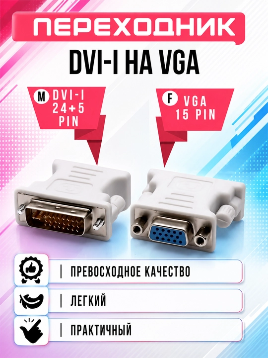 Переходник DVI-I 24+5 Pin на VGA 15 Pin адаптер DVI VGA для монитора проектора компьютера - 