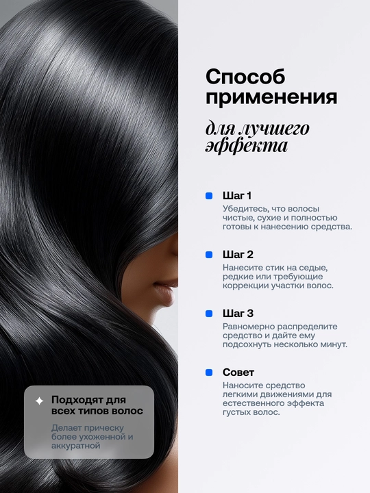 Стик краска для укладки волос, маскировка седины, фиксация