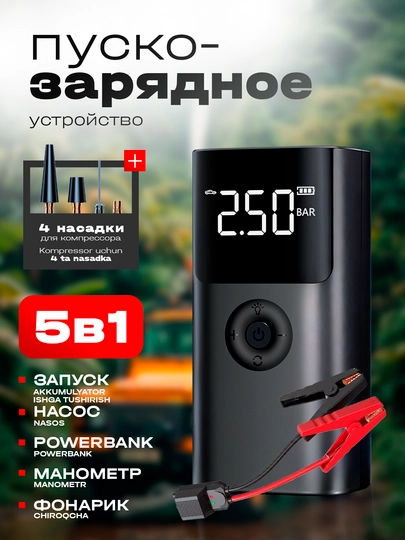 Пусковое устройство, прикуриватель, Powerbank авто Starter, компрессор, зарядка, фонарик — LIVSHOP-JUMPSTARTER-ЧЕРН-6000mAh