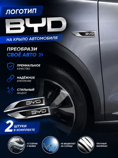 Логотип BYD на крыло автомобиля — AUTOGAR-LOGKBYD-ЧЕРН