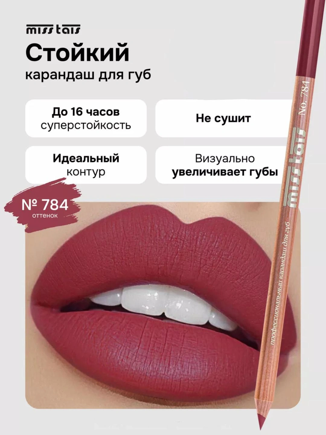 Контурный карандаш для губ Miss Tais 765, 767, 780, 784, 761, 752, 709 - 