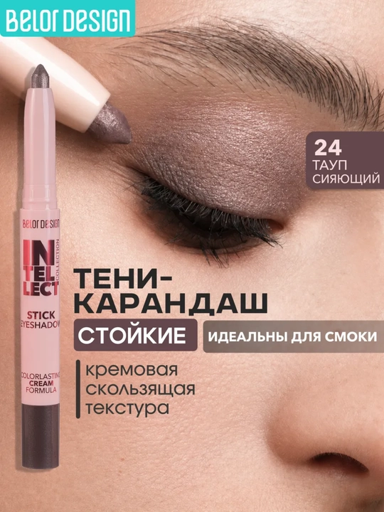 Тени-стик для век Intellect,  1,2 гр, Belor Design - 