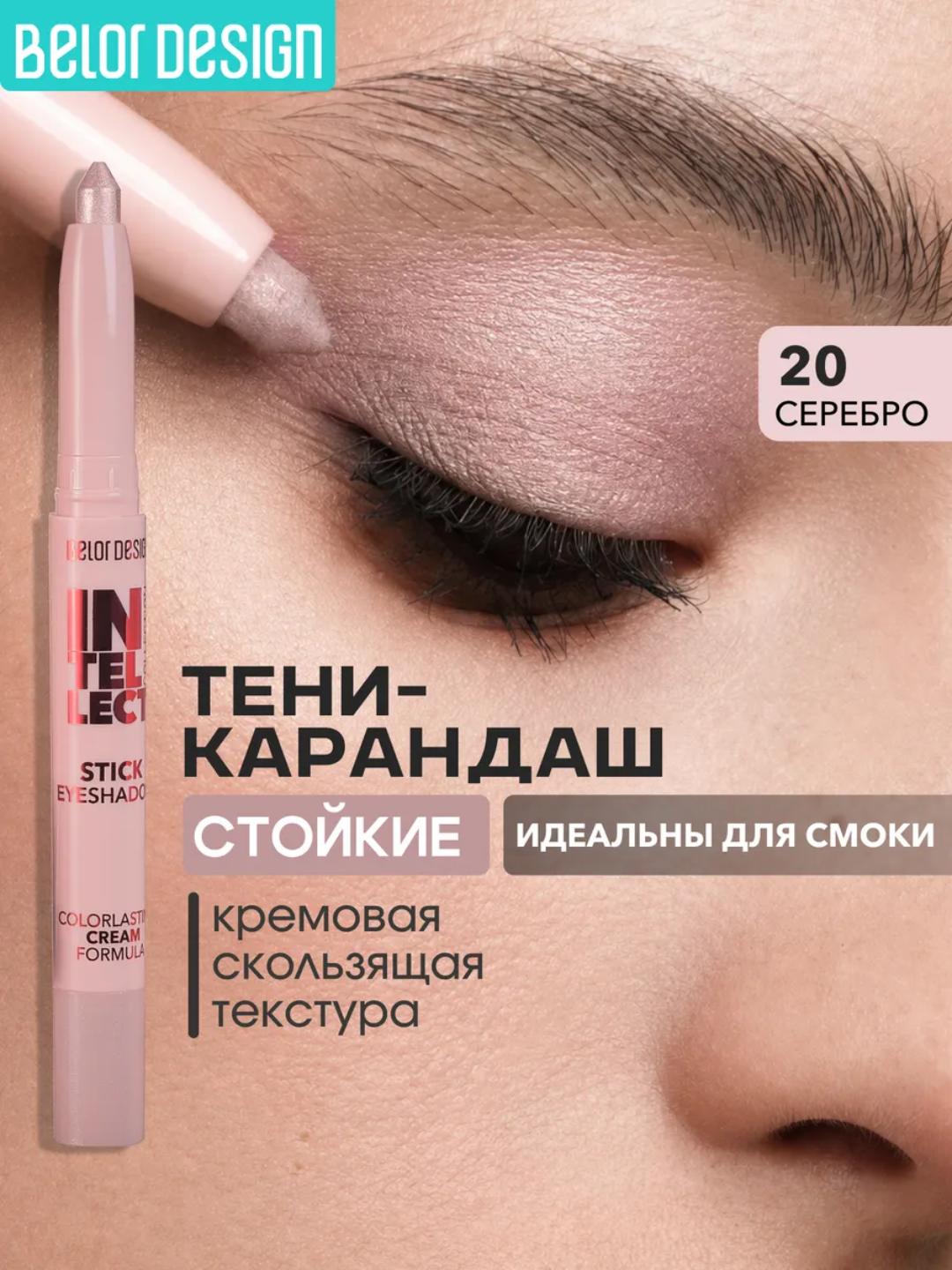 Тени-стик для век Intellect,  1,2 гр, Belor Design - 