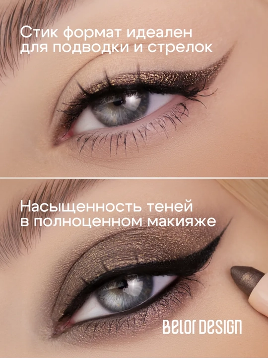 Тени-стик для век Intellect,  1,2 гр, Belor Design