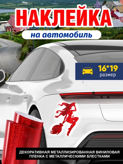 Наклейки на автомобиль, на бензобак и кузов, стикер, виниловая, влагостойкая, интерьерная — GBHAVEN-AVTONAK-АЛЫЙ