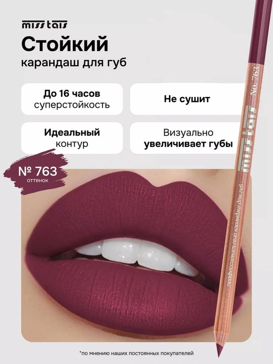 Контурный карандаш для губ Miss Tais 765, 767, 780, 784, 761, 752, 709