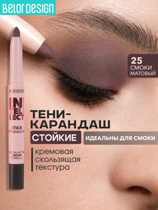 Тени-стик для век Intellect,  1,2 гр, Belor Design - 