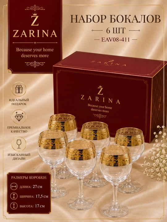 Бокал Zarina EAV08-411 290 мл, 6 шт