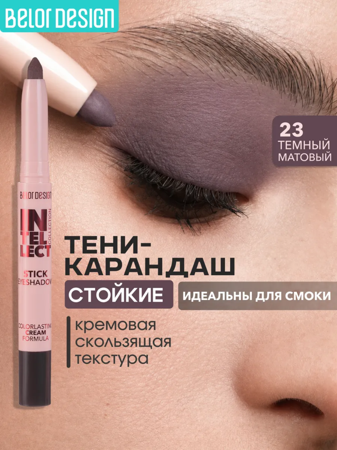 Тени-стик для век Intellect,  1,2 гр, Belor Design - 