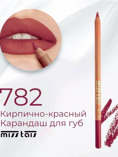 Контурный карандаш для губ Miss Tais 765, 767, 780, 784, 761, 752, 709