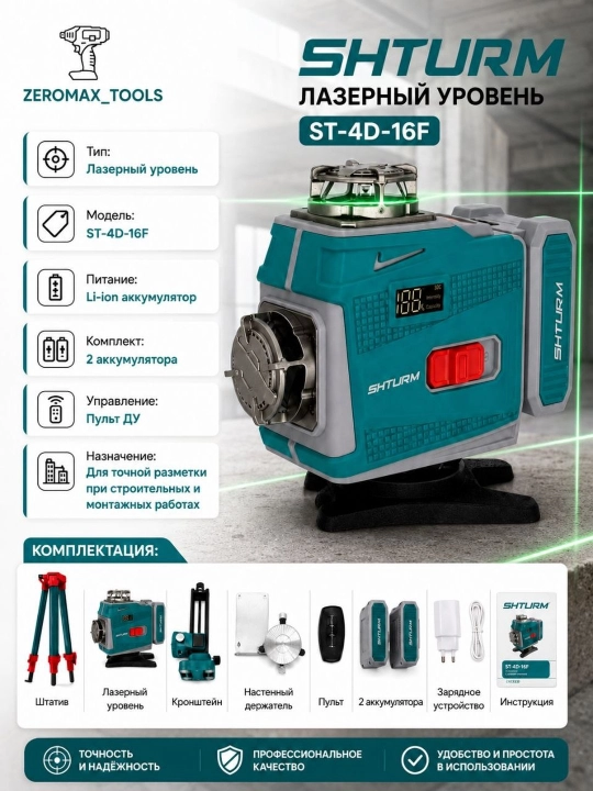 Lazerli daraja, Shturm 16F - 
