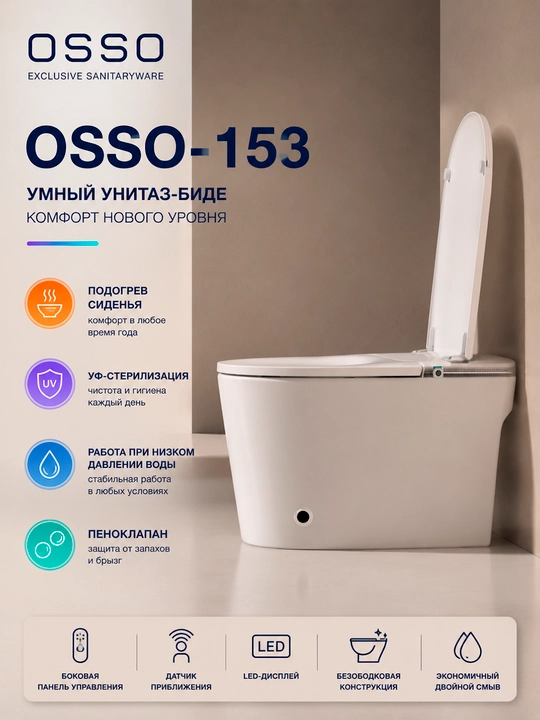 Унитаз-биде OSSO-153 смарт унитаз напольный, с подогревом сиденья и УФ-стерилизацией - 