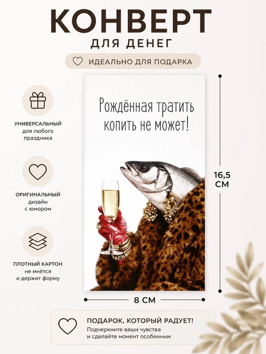 Конверт для денег, 16.5 х 8 см - 