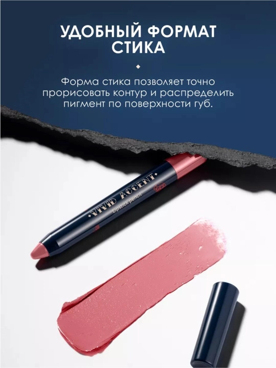 Помада - Карандаш для губ VIVID ACCENT