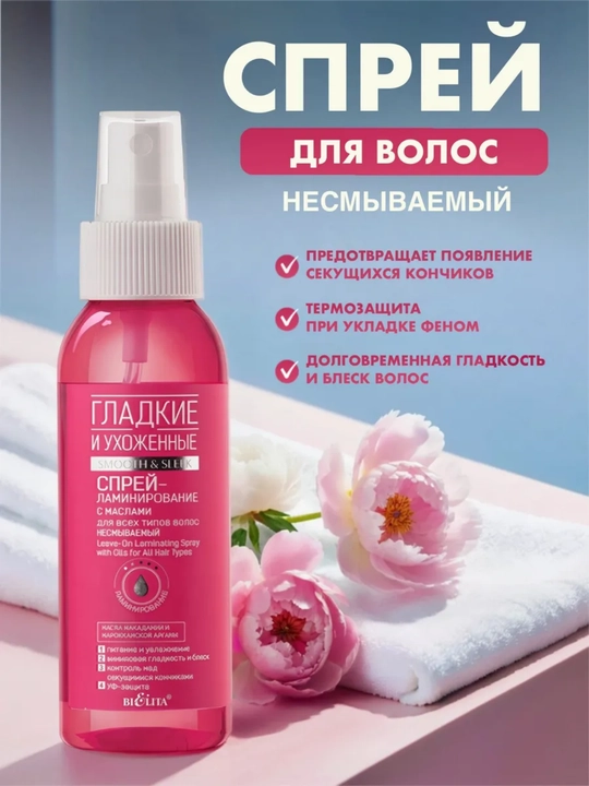Спрей-ламинирование ГЛАДКИЕ И УХОЖЕННЫЕ с маслами для всех типов волос, 100 мл, Bielita - 