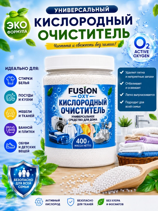 Кислородный очиститель, отбеливатель, пятновыводитель, без запаха, безопасный - 