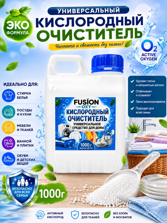 Кислородный очиститель, отбеливатель, пятновыводитель, без запаха, безопасный - 